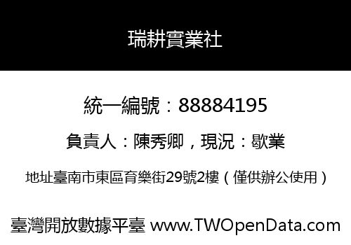 瑞耕實業社