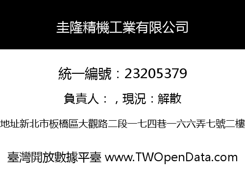 圭隆精機工業有限公司
