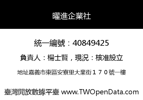 曜進企業社