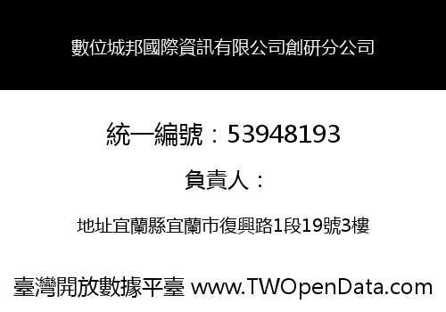 數位城邦國際資訊有限公司創研分公司