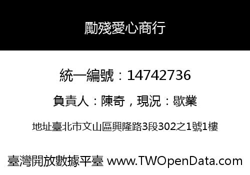 勵殘愛心商行