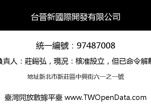 台晉新國際開發有限公司