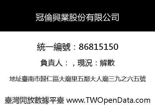 冠倫興業股份有限公司