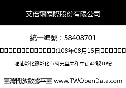 艾倍爾國際股份有限公司