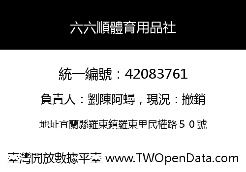 六六順體育用品社