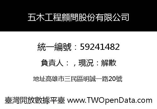 五木工程顧問股份有限公司