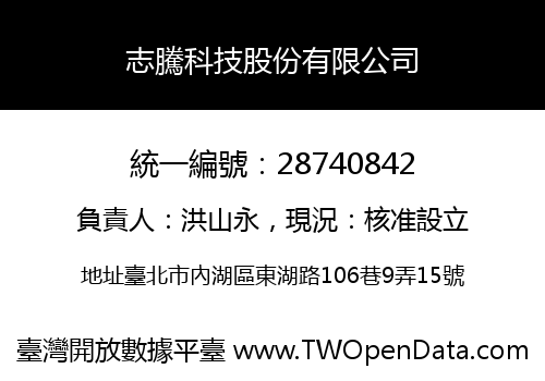 志騰科技股份有限公司