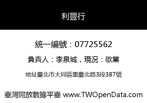 利豐行