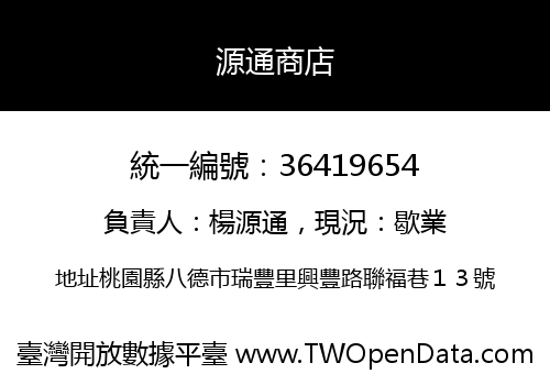 源通商店