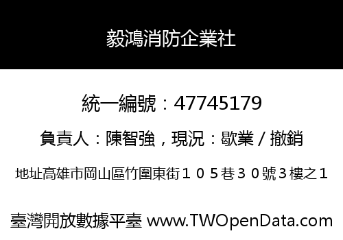 毅鴻消防企業社