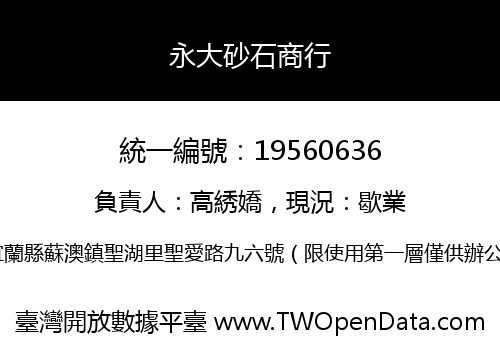 永大砂石商行