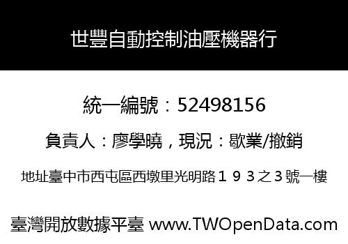 世豐自動控制油壓機器行