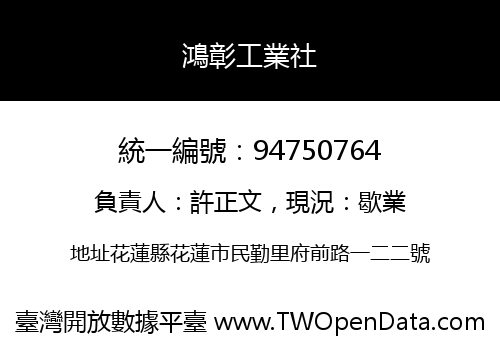 鴻彰工業社