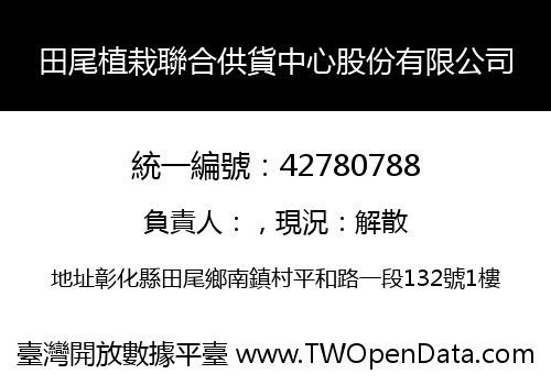 田尾植栽聯合供貨中心股份有限公司
