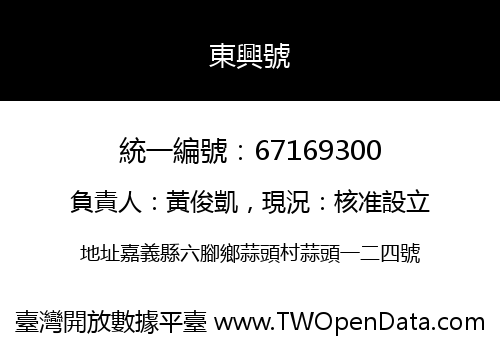東興號
