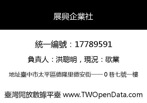 展興企業社