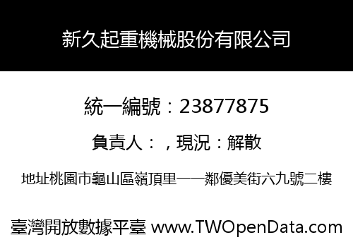 新久起重機械股份有限公司