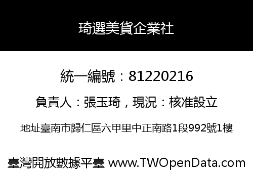 琦選美貨企業社