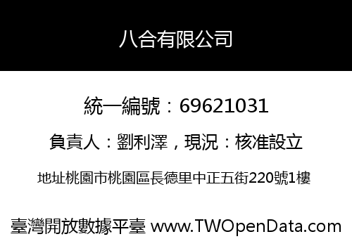 八合有限公司