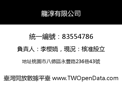 龍淳有限公司