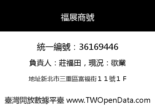 福展商號