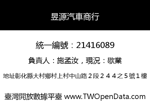 昱源汽車商行