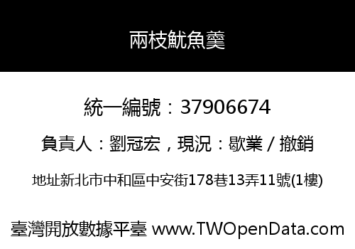 兩枝魷魚羹