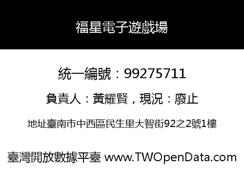 福星電子遊戲場