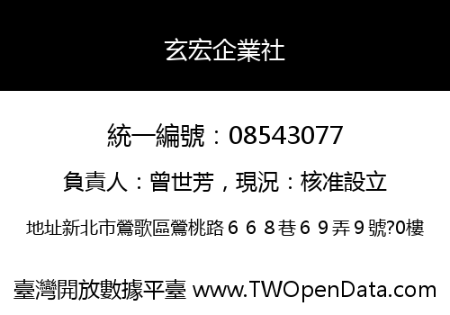 玄宏企業社