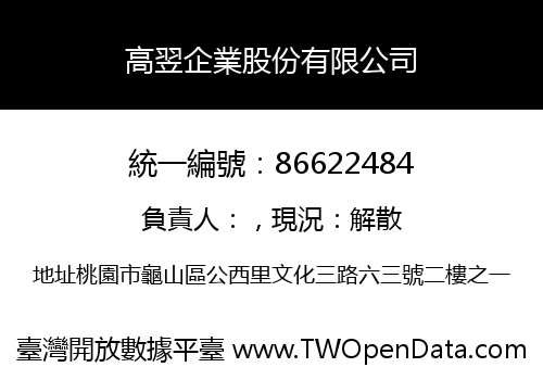 高翌企業股份有限公司