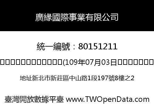 廣緣國際事業有限公司