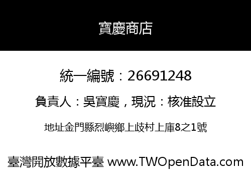 寶慶商店