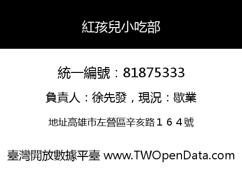 紅孩兒小吃部