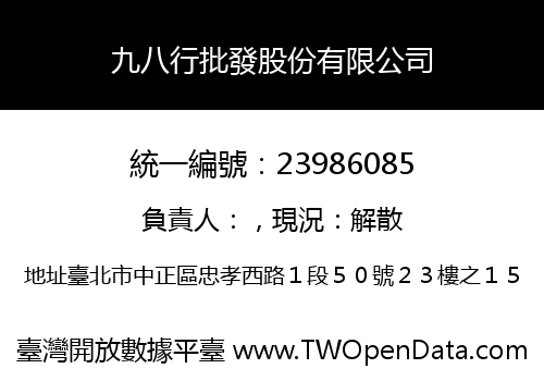 九八行批發股份有限公司