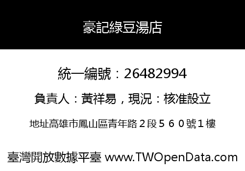 豪記綠豆湯店