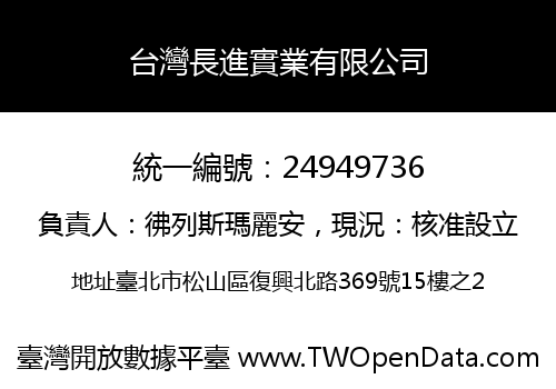 台灣長進實業有限公司