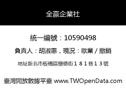 全贏企業社