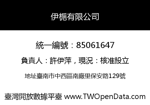 伊梔有限公司