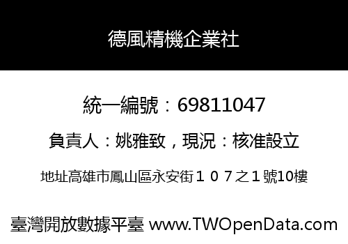 德風精機企業社