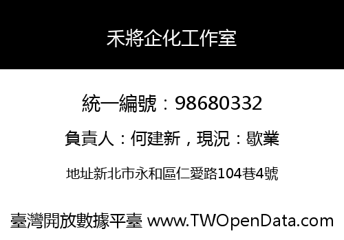 禾將企化工作室
