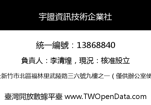 宇證資訊技術企業社
