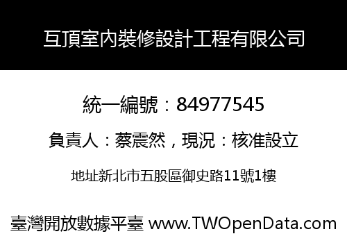 互頂室內裝修設計工程有限公司