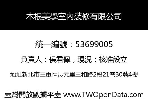 木根美學室內裝修有限公司