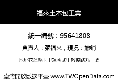 福來土木包工業