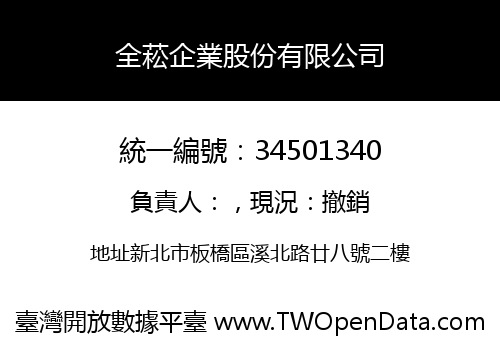 全菘企業股份有限公司