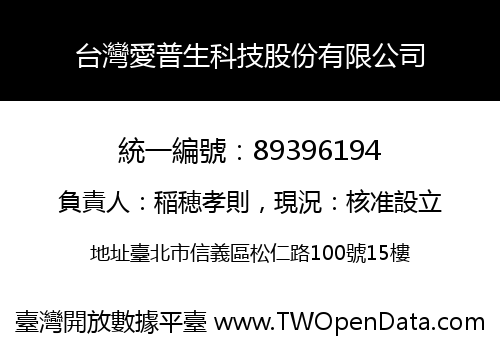 台灣愛普生科技股份有限公司