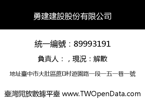 勇建建設股份有限公司