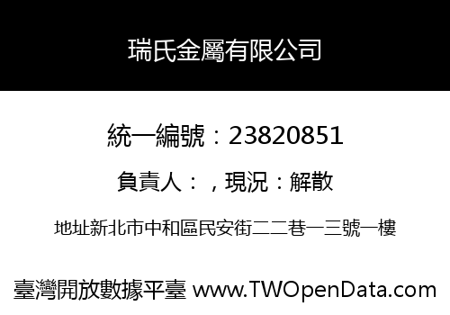 瑞氏金屬有限公司
