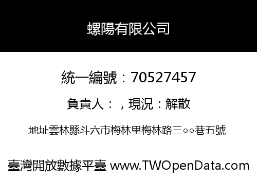 螺陽有限公司