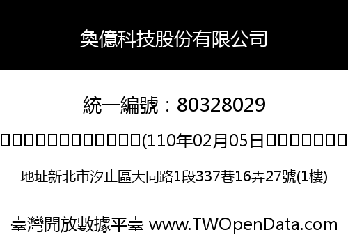 奐億科技股份有限公司